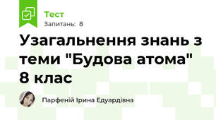 Узагальнення знань з теми "Будова атома" 8 клас