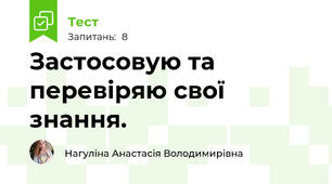 Застосовую та перевіряю свої знання.