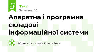 Апаратна і програмна складові інформаційної системи