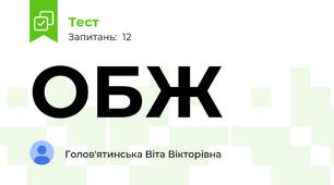 ОБЖ