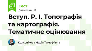 Вступ. Р. І. Топографія та картографія. Тематичне оцінювання