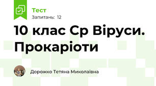 10 клас Ср Віруси. Прокаріоти