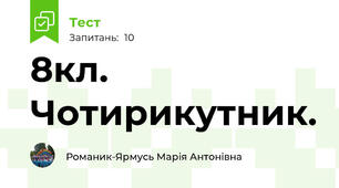 8кл. Чотирикутник.