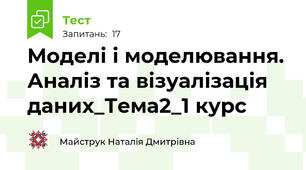 Моделі і моделювання. Аналіз та візуалізація даних_Тема2_1 курс