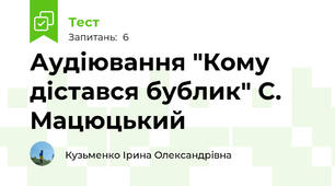 Аудіювання "Кому дістався бублик" С. Мацюцький