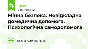 Мінна безпека. Невідкладна домедична допомога. Психологічна самодопомога