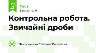Контрольна робота. Звичайні дроби