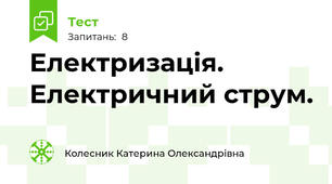 Електризація. Електричний струм.