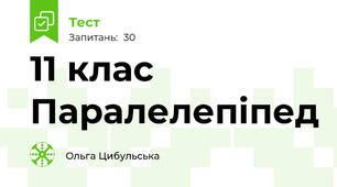 11 клас Паралелепіпед
