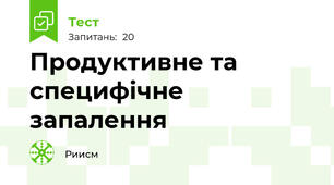 Продуктивне та специфічне запалення