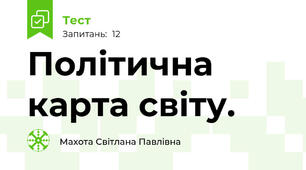 Політична карта світу.
