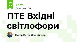 ПТЕ Вхідні світлофори