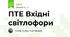 ПТЕ Вхідні світлофори