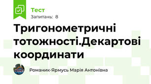 Тригонометричні тотожності.Декартові координати