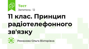 11 клас. Принцип радіотелефонного зв'язку