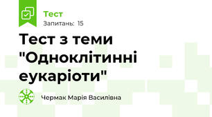 Тест з теми  "Одноклітинні еукаріоти"