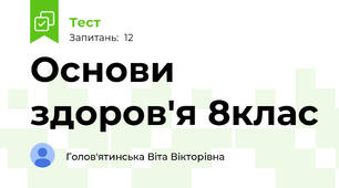 Основи здоров'я 8клас