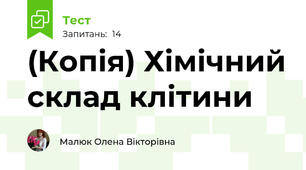(Копія) Хімічний склад клітини