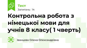 Контрольна робота з німецької мови для учнів 8 класу( 1 чверть)