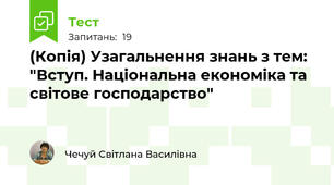 (Копія) Узагальнення знань з тем: "Вступ. Національна економіка та світове господарство"