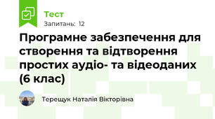 Програмне забезпечення для створення та відтворення простих аудіо- та відеоданих (6 клас)