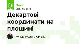  Декартові координати на площині