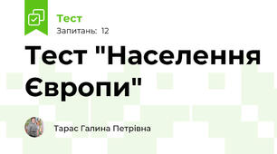 Тест "Населення Європи" 