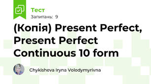 (Копія) Present Perfect, Present Perfect Continuous 10 form