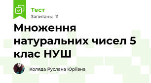 Множення натуральних чисел 5 клас НУШ