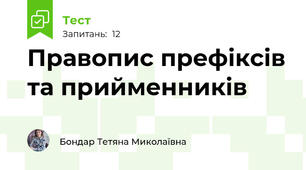 Правопис префіксів та прийменників
