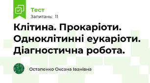 Клітина. Прокаріоти. Одноклітинні еукаріоти. Діагностична робота.