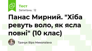 Панас Мирний. "Хіба ревуть воло, як ясла повні" (10 клас)