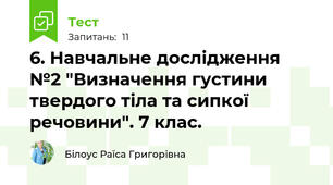 6. Навчальне дослідження №2 "Визначення густини твердого тіла та сипкої речовини". 7 клас.