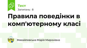 Правила поведінки в комп'ютерному класі