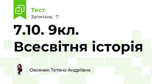 7.10. 9кл.  Всесвітня історія 