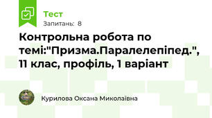 Контрольна робота по темі:"Призма.Паралелепіпед.", 11 клас, профіль, 1 варіант
