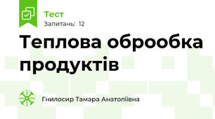 Теплова оброобка продуктів