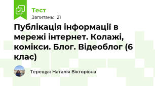 Публікація інформації в мережі інтернет. Колажі, комікси. Блог. Відеоблог (6 клас)