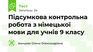 Підсумкова контрольна робота з німецької мови для учнів 9 класу 