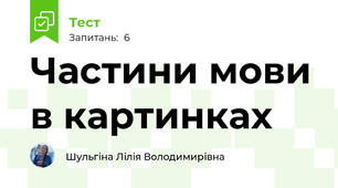 Частини мови в картинках