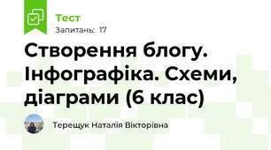  Створення блогу. Інфографіка. Схеми, діаграми (6 клас)