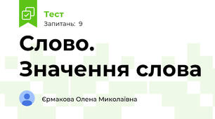 Слово. Значення слова
