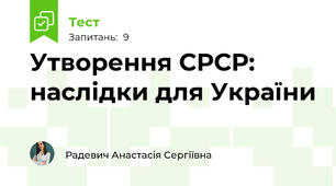 Утворення СРСР: наслідки для України