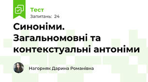 Синоніми. Загальномовні та контекстуальні антоніми