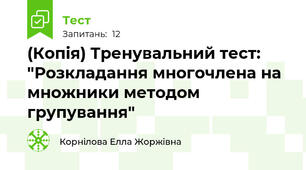 (Копія) Тренувальний тест: "Розкладання многочлена на множники методом групування"