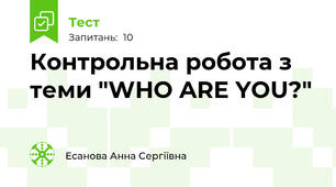 Контрольна робота з теми "WHO ARE YOU?"