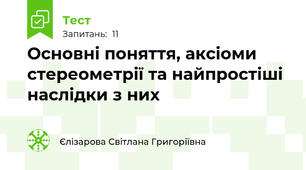 Основні поняття, аксіоми стереометрії та найпростіші наслідки з них