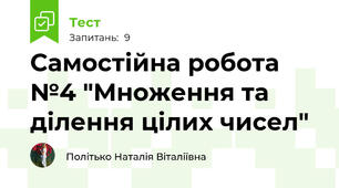 Самостійна робота №4 "Множення та ділення цілих чисел"