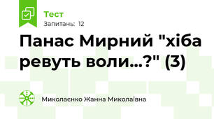 Панас Мирний "хіба ревуть воли...?" (3)
