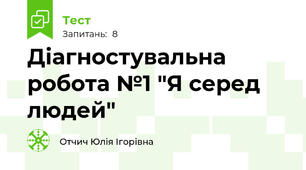 Діагностувальна робота №1 "Я серед людей"